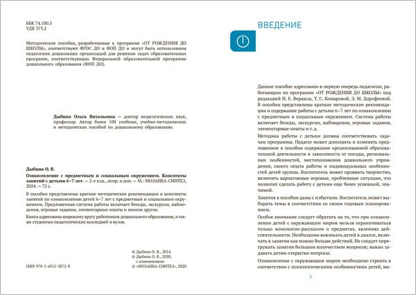 План-конспект уроков Мозаика-Синтез Ознакомление с предметн. и соц. окружением. 6-7 лет / МС13872 2