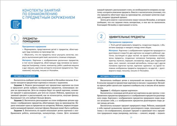 План-конспект уроков Мозаика-Синтез Ознакомление с предметн. и соц. окружением. 6-7 лет / МС13872 3