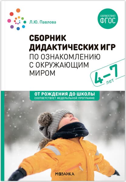 Учебное пособие Мозаика-Синтез Сборник дидакт. игр по ознаком. с окружающим миром. 4-7 лет