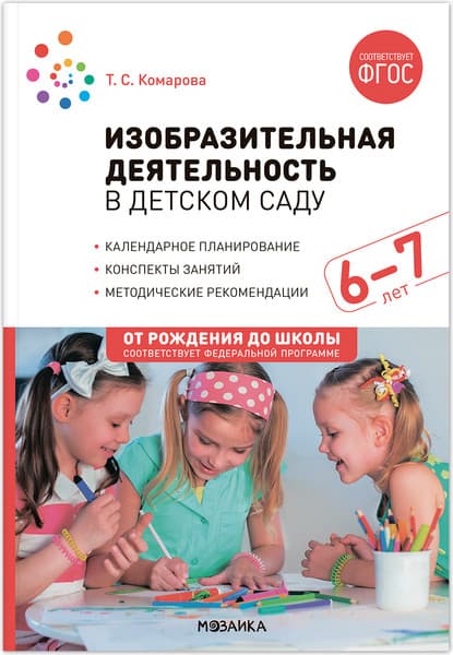 План-конспект уроков Мозаика-Синтез Изобразительная деятельность в детском саду. 6-7 лет / МС13867