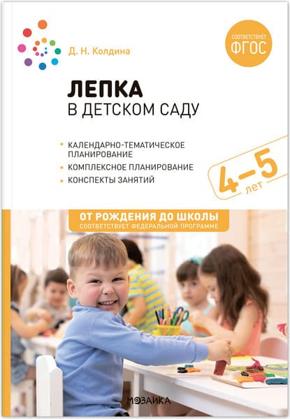 План-конспект уроков Мозаика-Синтез Лепка в детском саду. 4-5 года / МС13861