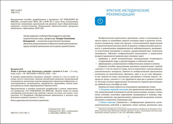 План-конспект уроков Мозаика-Синтез Лепка в детском саду. 4-5 года / МС13861 2