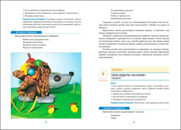 План-конспект уроков Мозаика-Синтез Лепка в детском саду. 5-6 года / МС13862 4