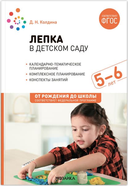 План-конспект уроков Мозаика-Синтез Лепка в детском саду. 5-6 года / МС13862