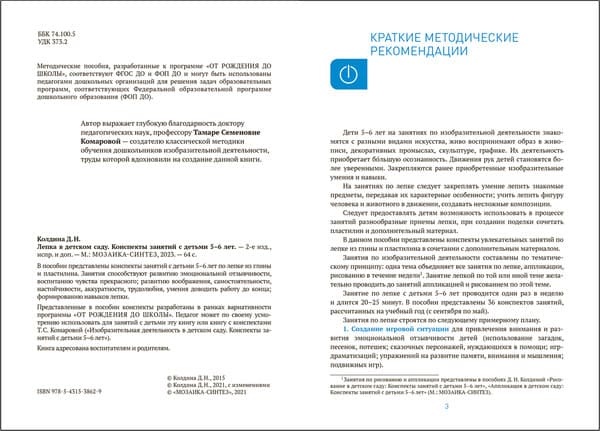 План-конспект уроков Мозаика-Синтез Лепка в детском саду. 5-6 года / МС13862 2