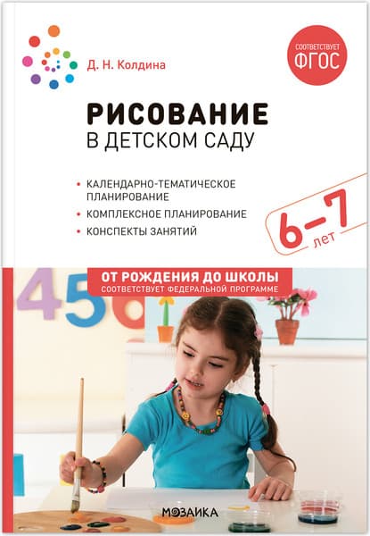 План-конспект уроков Мозаика-Синтез Рисование в детском саду. 6-7 лет / МС13865