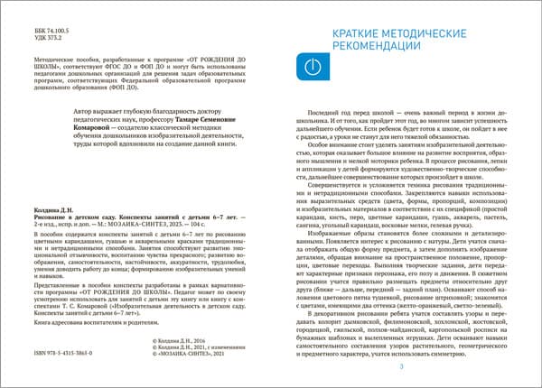 План-конспект уроков Мозаика-Синтез Рисование в детском саду. 6-7 лет / МС13865 2