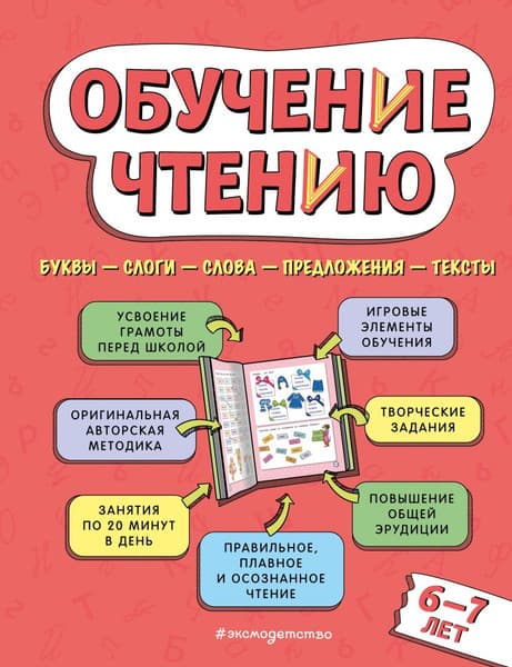 Учебное пособие Эксмо Обучение чтению: для детей 6-7 лет, твердая обложка