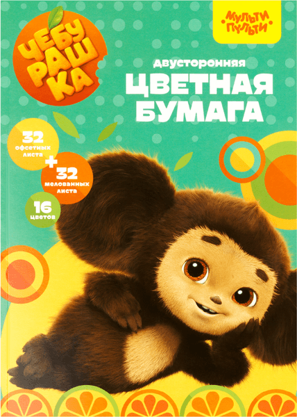 Набор цветной бумаги Мульти-пульти Чебурашка / БЦн64-16дв_53129