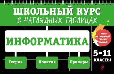 Учебное пособие Эксмо Информатика: 5-11 классы / 9785041895808