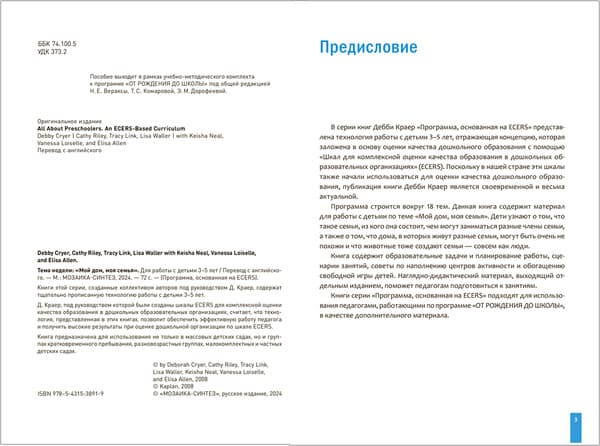 Учебное пособие Мозаика-Синтез Программа, основанная на Ecers. Мой дом, моя семья. 3-5 лет 2
