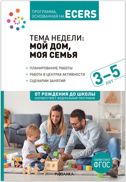 Учебное пособие Мозаика-Синтез Программа, основанная на Ecers. Мой дом, моя семья. 3-5 лет