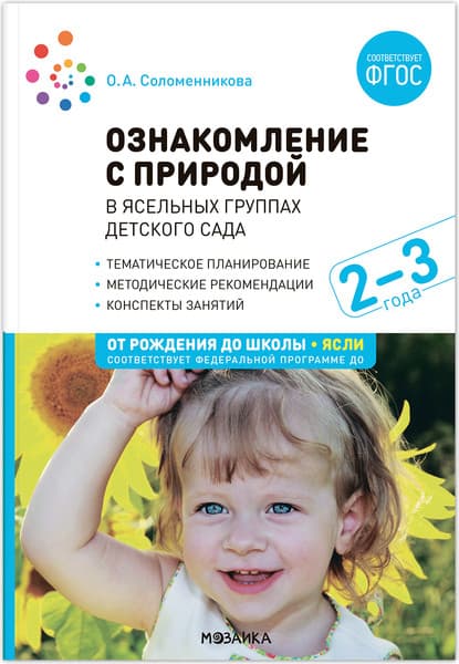 План-конспект уроков Мозаика-Синтез Ознакомление с природой в яс. гр. дет. сада. 2-3 г. / МС13286