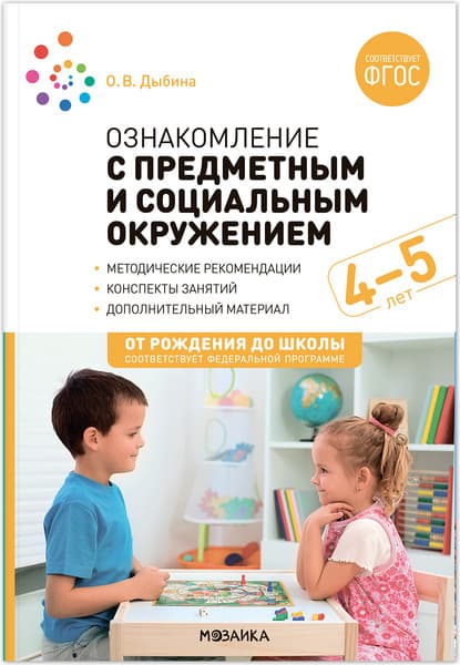 План-конспект уроков Мозаика-Синтез Ознакомление с предм. и социальным окружением. 4-5 лет / МС13933
