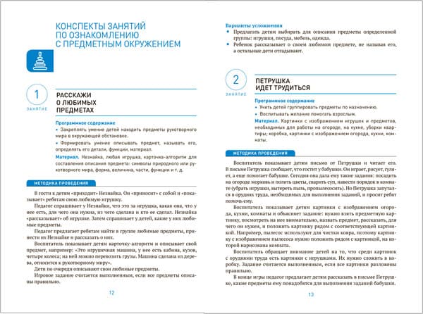 План-конспект уроков Мозаика-Синтез Ознакомление с предм. и социальным окружением. 4-5 лет / МС13933 3