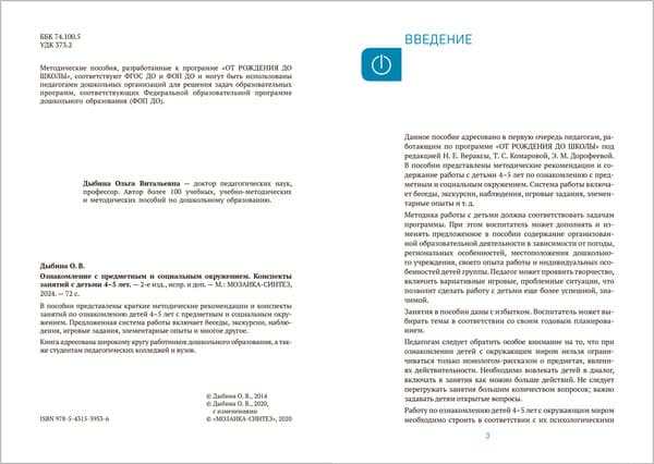 План-конспект уроков Мозаика-Синтез Ознакомление с предм. и социальным окружением. 4-5 лет / МС13933 2