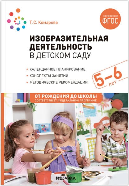 План-конспект уроков Мозаика-Синтез Изобразительная деятельность в детском саду. 5-6 лет / МС13941