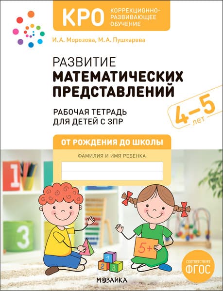 Рабочая тетрадь Мозаика-Синтез Развитие математических представлений 4-5 лет / МС13858