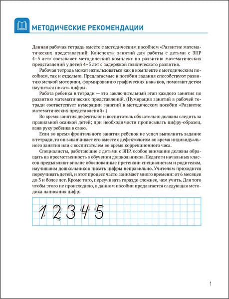Рабочая тетрадь Мозаика-Синтез Развитие математических представлений 4-5 лет / МС13858 2