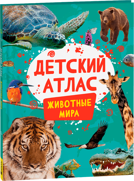 Атлас Росмэн Детский атлас. Животные мира, твердая обложка