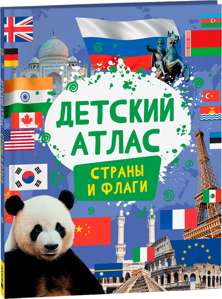 Атлас Росмэн Детский атлас. Страны и флаги