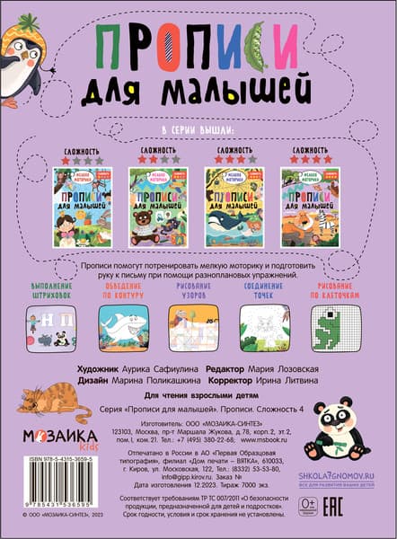 Пропись Мозаика-Синтез Для малышей. Сложность 4 / МС13659 5