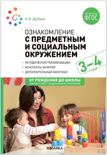 План-конспект уроков Мозаика-Синтез Ознакомление с предметн. и соц. окружением. 3-4 года / МС13871