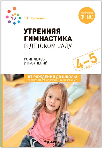 План-конспект уроков Мозаика-Синтез Утренняя гимнастика в детском саду. 4-5 лет / МС13874