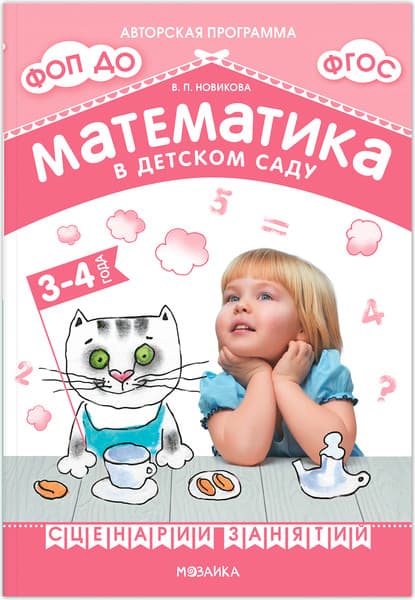 План-конспект уроков Мозаика-Синтез Математика в детском саду. Сценарии занятий. 3-4 года / МС13937