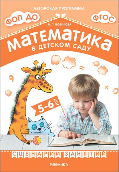План-конспект уроков Мозаика-Синтез Математика в детском саду. Сценарии занятий. 5-6 года / МС13939