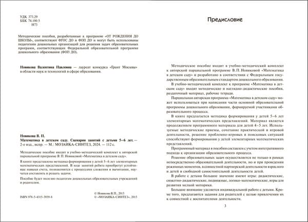 План-конспект уроков Мозаика-Синтез Математика в детском саду. Сценарии занятий. 5-6 года / МС13939 2