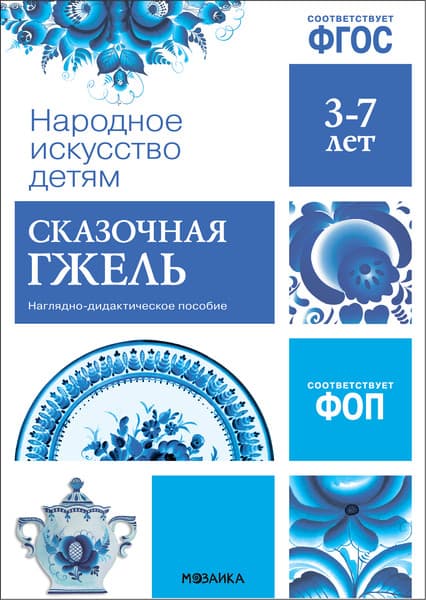 Наглядное пособие Мозаика-Синтез Народное искусство – детям. Сказочная гжель / МС13942