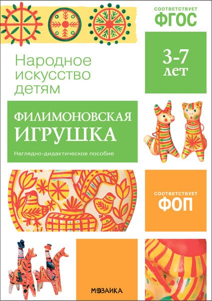 Наглядное пособие Мозаика-Синтез Народное искусство – детям. Филимоновская игрушка / МС13944