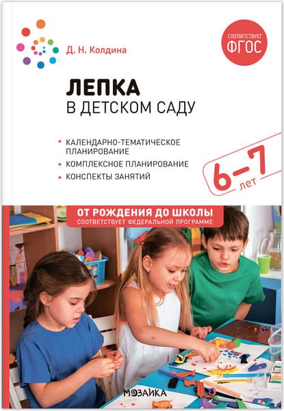 План-конспект уроков Мозаика-Синтез Лепка в детском саду. 6-7 лет / МС13863