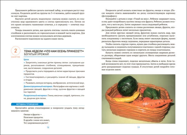 План-конспект уроков Мозаика-Синтез Лепка в детском саду. 6-7 лет / МС13863 3