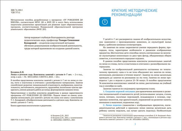 План-конспект уроков Мозаика-Синтез Лепка в детском саду. 6-7 лет / МС13863 2