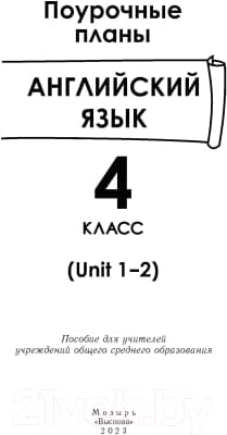 План-конспект уроков Выснова Английский язык. 4 класс. Unit 1-2 / 9789852716147 2