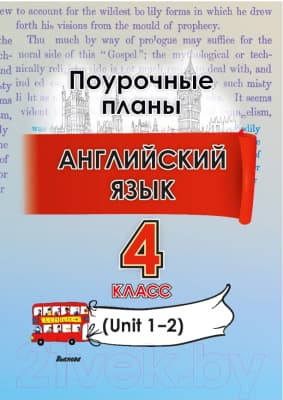 План-конспект уроков Выснова Английский язык. 4 класс. Unit 1-2 / 9789852716147