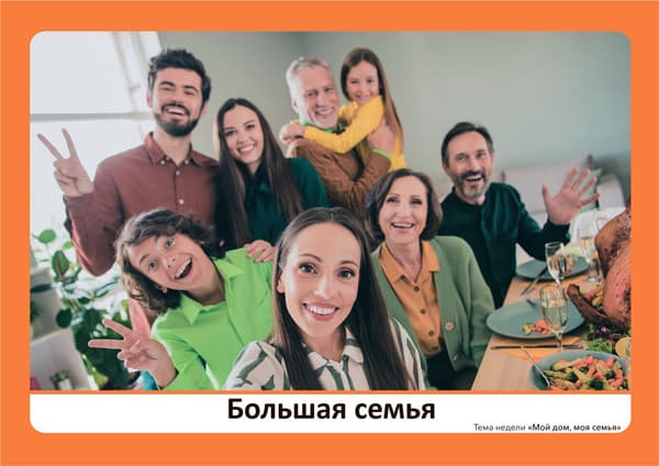 Наглядное пособие Мозаика-Синтез Программа, основанная на Ecers. Мой дом, моя семья / МС13892 3
