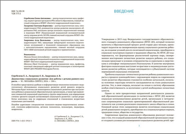 План-конспект уроков Мозаика-Синтез Диагностика соц. развит. детей раннего возр. 1-3 года / МС13918 2
