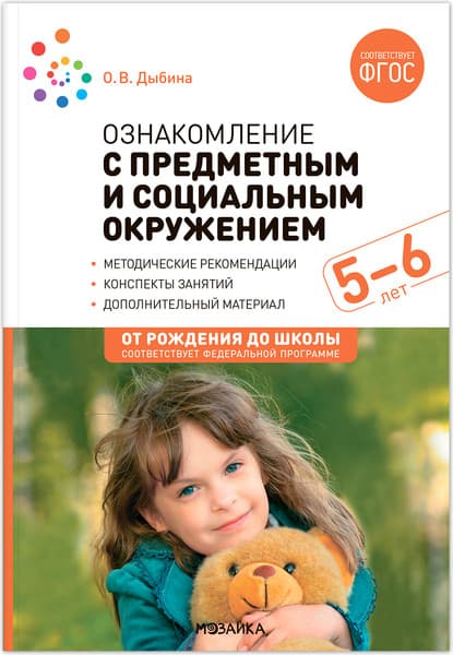 План-конспект уроков Мозаика-Синтез Ознакомление с предметн. и соц. окружением. 5-6 лет / МС13934