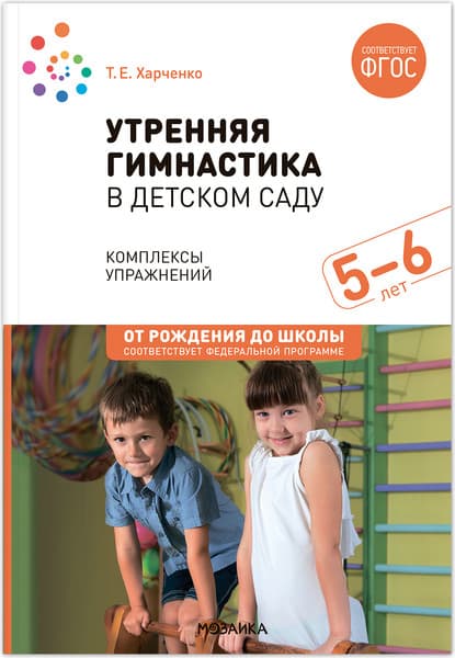 План-конспект уроков Мозаика-Синтез Утренняя гимнастика в детском саду. 5-6 лет / МС13935