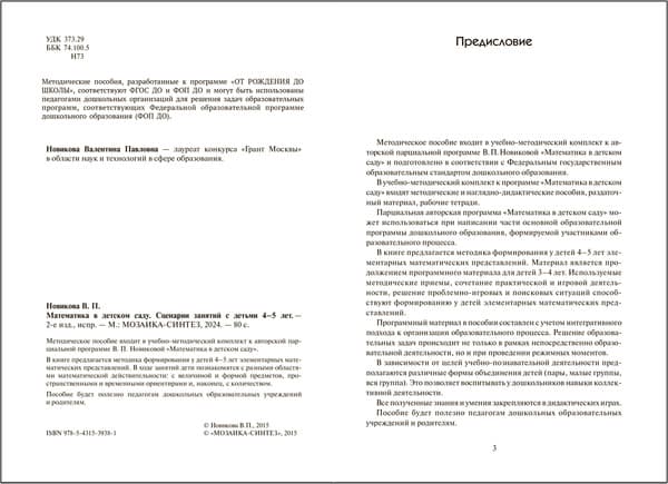 План-конспект уроков Мозаика-Синтез Математика в детском саду. Сценарии занятий. 4-5 лет / МС13938 2