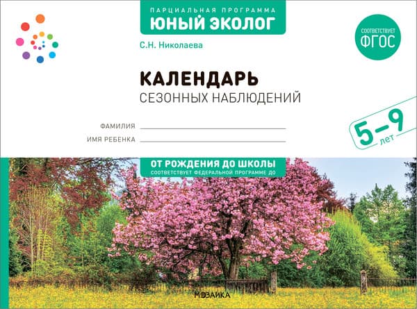 Учебное пособие Мозаика-Синтез Экологическое воспитание. 5-9 лет / МС13936