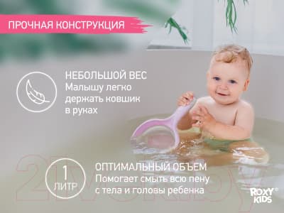 Ковшик для купания ROXY-KIDS RLDL-001-V 7