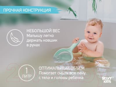 Ковшик для купания ROXY-KIDS RLDL-001-M 5