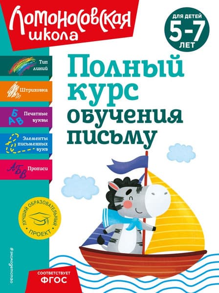 Пропись Эксмо Полный курс обучения письму: для детей 5-7 лет