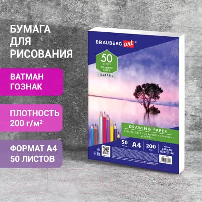 Набор бумаги для рисования Brauberg Art Classic / 114489 6