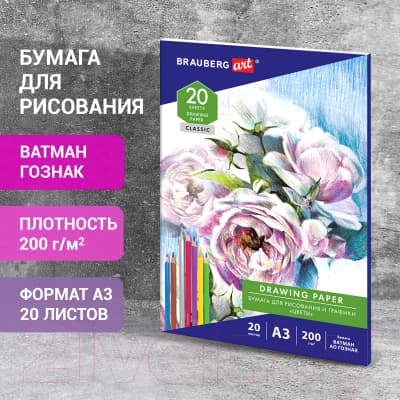 Набор бумаги для рисования Brauberg Art Classic / 114491 7