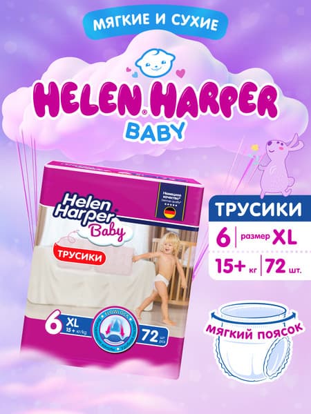 Подгузники-трусики детские Helen Harper Baby XL